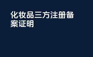 化妆品三方注册备案证明