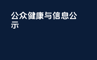 公众健康与信息公示