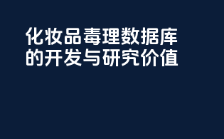 化妆品毒理数据库的开发与研究价值