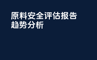 CIR原料安全评估报告趋势分析