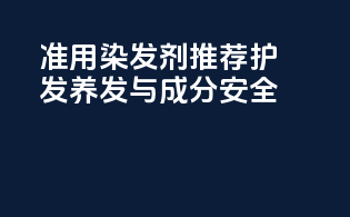 准用染发剂推荐：护发养发与成分安全