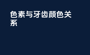 色素与牙齿颜色关系