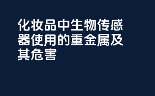化妆品中生物传感器使用的重金属及其危害
