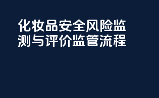 化妆品安全风险监测与评价监管流程