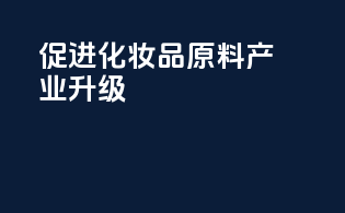 促进化妆品原料产业升级