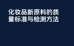 化妆品新原料的质量标准与检测方法