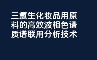 三氯生化妆品用原料的高效液相色谱-质谱联用分析技术