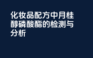 化妆品配方中月桂醇磷酸酯的检测与分析