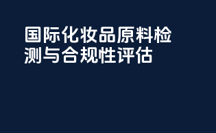 国际化妆品原料检测与合规性评估