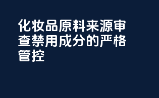 化妆品原料来源审查：禁用成分的严格管控