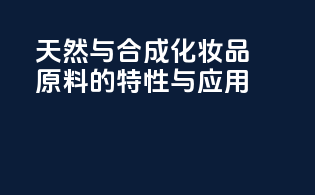 天然与合成化妆品原料的特性与应用