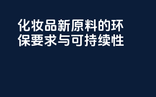 化妆品新原料的环保要求与可持续性