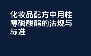 化妆品配方中月桂醇磷酸酯的法规与标准