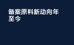 备案原料新动向年至今