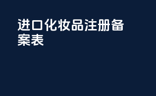 进口化妆品注册备案表