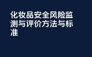 化妆品安全风险监测与评价方法与标准