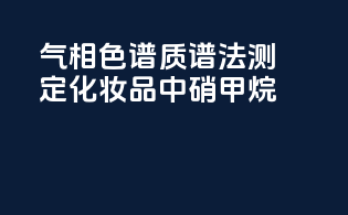 气相色谱-质谱法测定化妆品中硝甲烷