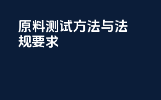 原料测试方法与法规要求