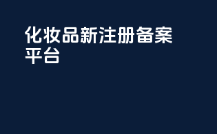 化妆品新注册备案平台
