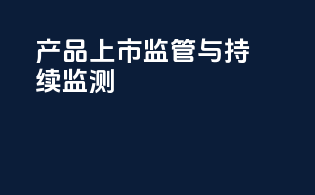 产品上市监管与持续监测