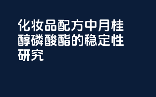 化妆品配方中月桂醇磷酸酯的稳定性研究