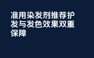 准用染发剂推荐：护发与发色效果双重保障