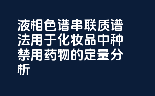 液相色谱-串联质谱法用于化妆品中种禁用药物的定量分析