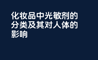 化妆品中光敏剂的分类及其对人体的影响