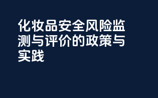 化妆品安全风险监测与评价的政策与实践