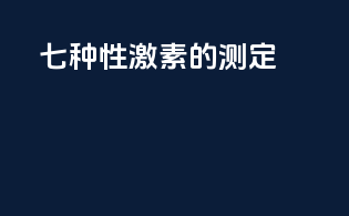 七种性激素的测定