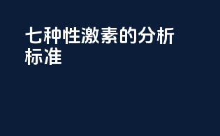 七种性激素的分析标准