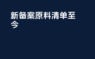 新备案原料清单-至今