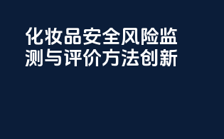 化妆品安全风险监测与评价方法创新