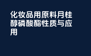 化妆品用原料月桂醇磷酸酯性质与应用