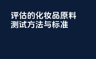 CIR评估的化妆品原料测试方法与标准