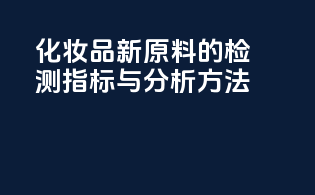 化妆品新原料的检测指标与分析方法