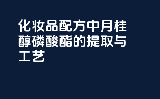 化妆品配方中月桂醇磷酸酯的提取与工艺