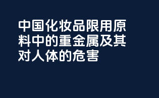 中国化妆品限用原料中的重金属及其对人体的危害