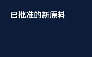 已批准的新原料（2004-2020）