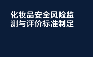 化妆品安全风险监测与评价标准制定