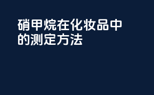 硝甲烷在化妆品中的测定方法