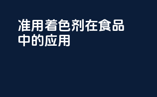准用着色剂在食品中的应用