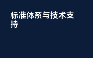 标准体系与技术支持
