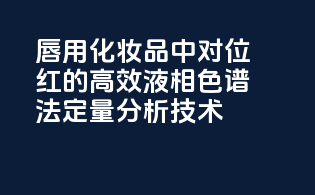 唇用化妆品中对位红的高效液相色谱法定量分析技术