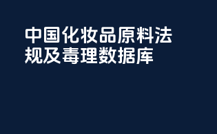 中国化妆品原料法规及毒理数据库