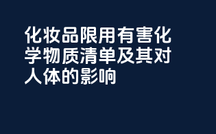化妆品限用有害化学物质清单及其对人体的影响