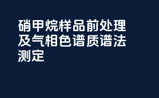 硝甲烷样品前处理及气相色谱-质谱法测定