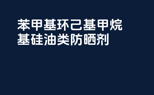苯甲基环己基甲烷基硅油类防晒剂
