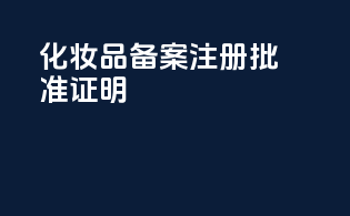 化妆品备案注册批准证明