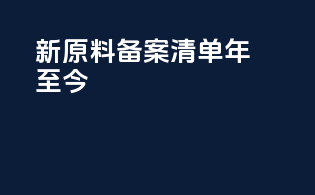 新原料备案清单年至今